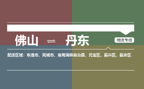 佛山到丹东物流公司-佛山到丹东专线-优质物流銘龙物流