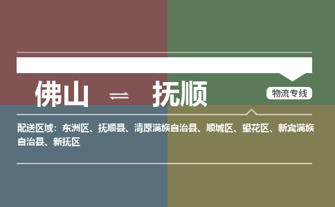 佛山到抚顺物流专线-佛山到抚顺货运-诚信立足-銘龙物流