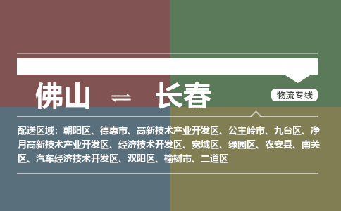 佛山到长春物流公司|佛山到长春专线|銘龙物流大件物流