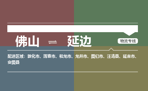 佛山到延边物流公司|佛山到延边专线|（市县镇-直送）