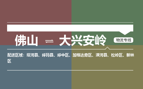 佛山到大兴安岭物流公司|佛山到大兴安岭专线（无盲点-派送）