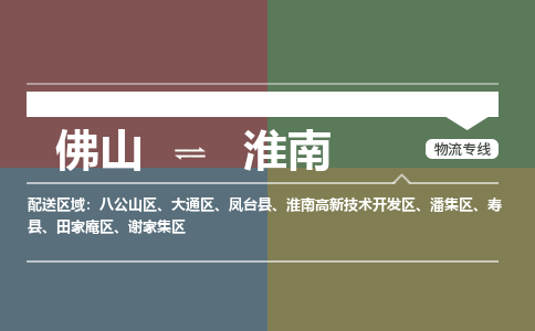 佛山到淮南物流公司|佛山至淮南专线（市/县-均可送达）