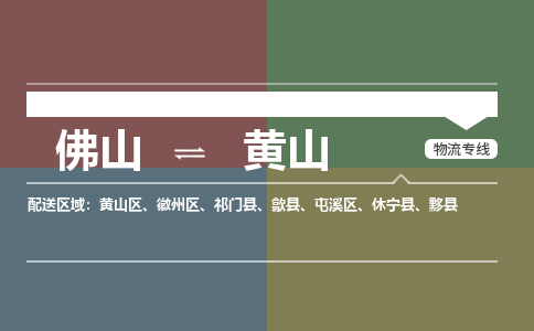 佛山到黄山物流|佛山到黄山专线|銘龙物流热门线路