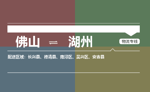 佛山到湖州物流专线-佛山到湖州货运-直达物流-銘龙物流