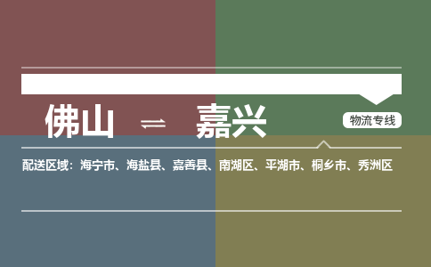 佛山到嘉兴物流|佛山到嘉兴专线|銘龙物流定时达运输