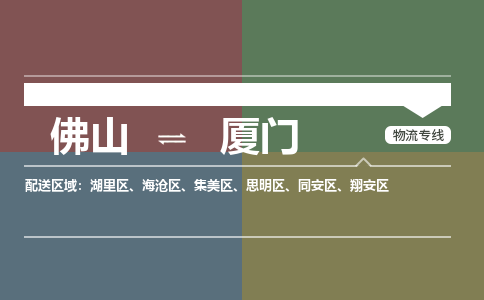 佛山到厦门物流公司-佛山到厦门专线-欢迎访问銘龙物流