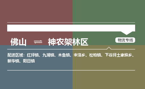 佛山到神农架林区物流公司-佛山到神农架林区专线-銘龙物流大件物流