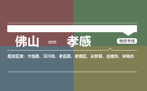 佛山到孝感物流公司|佛山到孝感专线|（今日/关注）