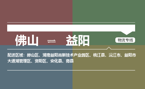佛山到益阳物流公司-佛山到益阳专线-銘龙物流欢迎访问