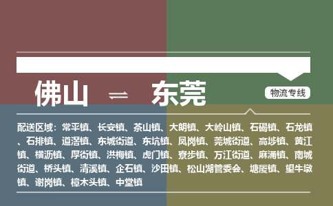 佛山到东莞物流公司-佛山到东莞专线-銘龙物流送货上门