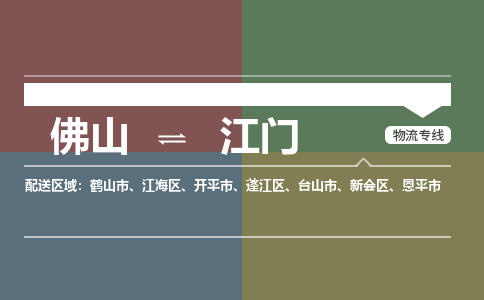佛山到江门物流公司-佛山到江门专线-銘龙物流精心打造