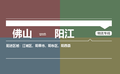 佛山到阳江物流专线-佛山物流到阳江-銘龙物流（所有货源/均可承运）