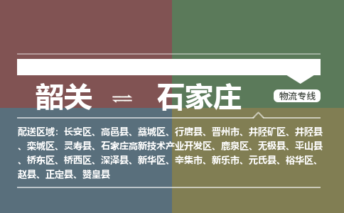 韶关到石家庄危险品物流公司-韶关到石家庄涂料化工专线-危险品专业运输