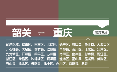 韶关到重庆危险品物流公司-韶关到重庆涂料化工专线-危险品专业运输