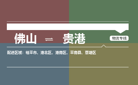 佛山到贵港物流公司|佛山到贵港专线|銘龙物流欢迎来电
