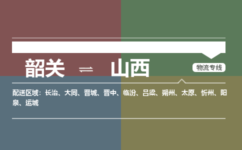 韶关到山西危险品物流公司-韶关到山西涂料化工专线-危险品专业运输