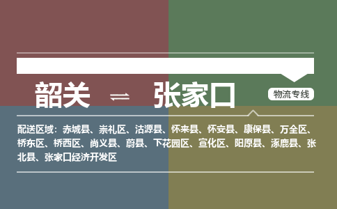 韶关到张家口危险品物流公司-韶关到张家口涂料化工专线-危险品专业运输
