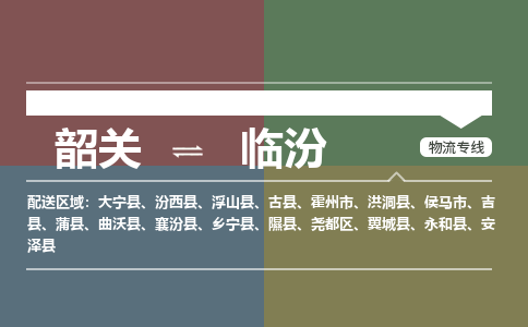 韶关到临汾危险品物流公司-韶关到临汾涂料化工专线-危险品专业运输