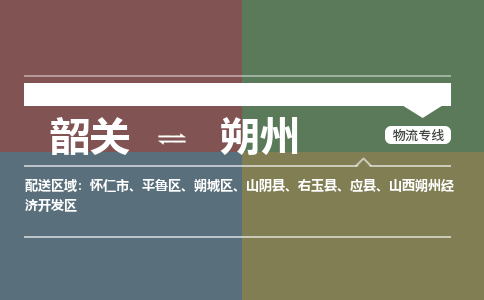 韶关到朔州危险品物流公司-韶关到朔州涂料化工专线-危险品专业运输