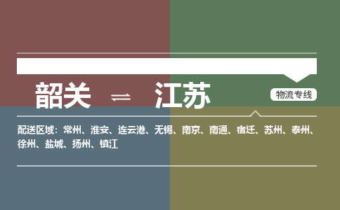 韶关到江苏危险品物流公司-韶关到江苏涂料化工专线-危险品专业运输