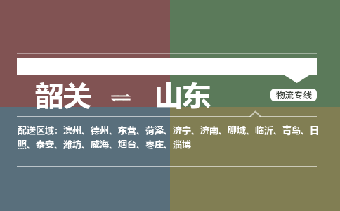韶关到山东危险品物流公司-韶关到山东涂料化工专线-危险品专业运输