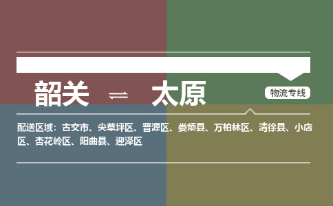 韶关到太原危险品物流公司-韶关到太原涂料化工专线-危险品专业运输