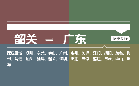 韶关到广东危险品物流公司-韶关到广东涂料化工专线-危险品专业运输