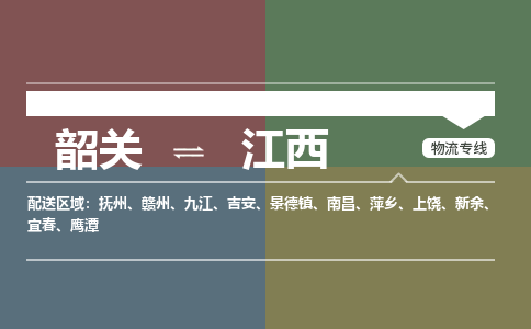 韶关到江西危险品物流公司-韶关到江西涂料化工专线-危险品专业运输