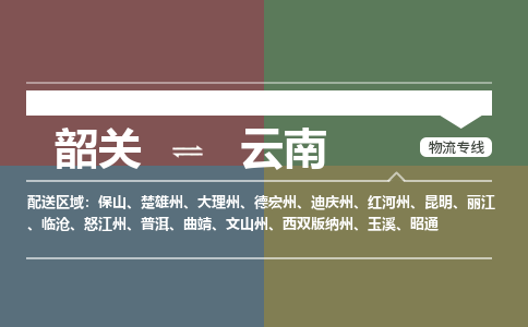 韶关到云南危险品物流公司-韶关到云南涂料化工专线-危险品专业运输