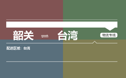 韶关到台湾危险品物流公司-韶关到台湾涂料化工专线-危险品专业运输