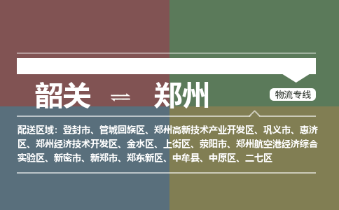 韶关到郑州危险品物流公司-韶关到郑州涂料化工专线-危险品专业运输