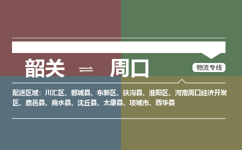 韶关到周口危险品物流公司-韶关到周口涂料化工专线-危险品专业运输