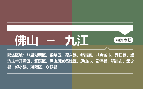 佛山到九江物流|佛山到九江专线|銘龙物流快速直达
