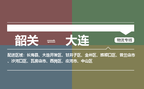 韶关到大连危险品物流公司-韶关到大连涂料化工专线-危险品专业运输