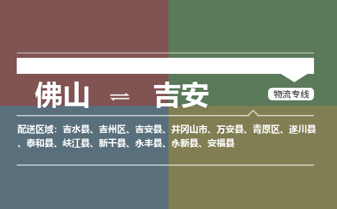 佛山到吉安物流|佛山到吉安专线|銘龙物流化工物流