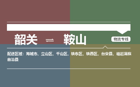 韶关到鞍山危险品物流公司-韶关到鞍山涂料化工专线-危险品专业运输