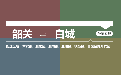 韶关到白城危险品物流公司-韶关到白城涂料化工专线-危险品专业运输