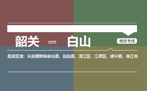 韶关到白山危险品物流公司-韶关到白山涂料化工专线-危险品专业运输