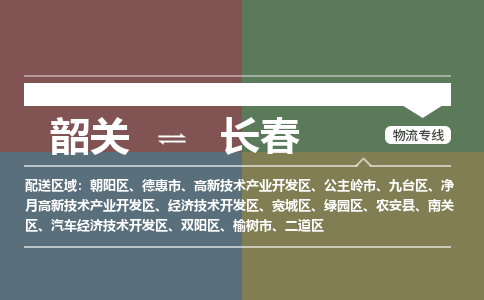 韶关到长春危险品物流公司-韶关到长春涂料化工专线-危险品专业运输