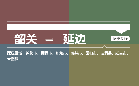 韶关到延边危险品物流公司-韶关到延边涂料化工专线-危险品专业运输