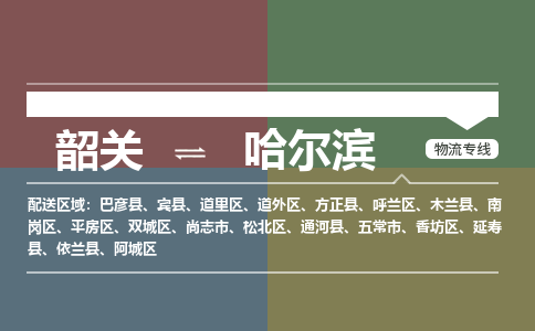 韶关到哈尔滨危险品物流公司-韶关到哈尔滨涂料化工专线-危险品专业运输