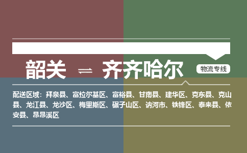 韶关到齐齐哈尔危险品物流公司-韶关到齐齐哈尔涂料化工专线-危险品专业运输