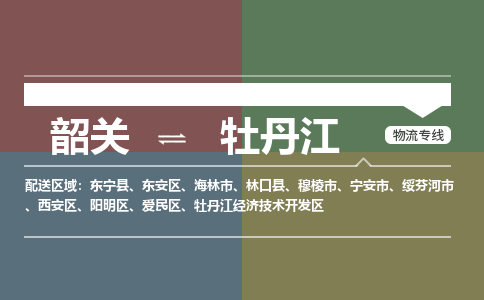 韶关到牡丹江危险品物流公司-韶关到牡丹江涂料化工专线-危险品专业运输