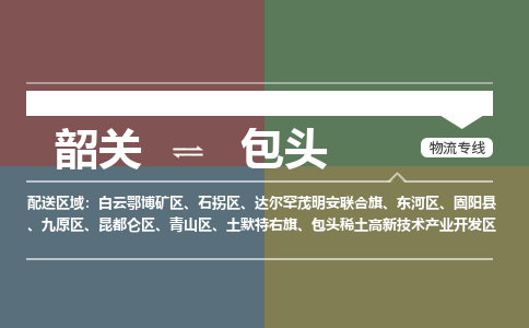 韶关到包头危险品物流公司-韶关到包头涂料化工专线-危险品专业运输
