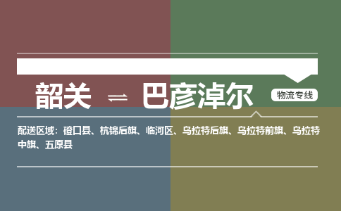 韶关到巴彦淖尔危险品物流公司-韶关到巴彦淖尔涂料化工专线-危险品专业运输