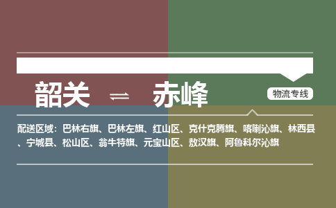 韶关到赤峰危险品物流公司-韶关到赤峰涂料化工专线-危险品专业运输