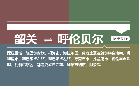 韶关到呼伦贝尔危险品物流公司-韶关到呼伦贝尔涂料化工专线-危险品专业运输