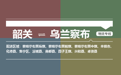 韶关到乌兰察布危险品物流公司-韶关到乌兰察布涂料化工专线-危险品专业运输