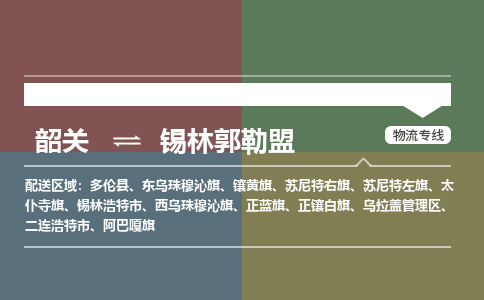 韶关到锡林郭勒盟危险品物流公司-韶关到锡林郭勒盟涂料化工专线-危险品专业运输