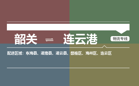 韶关到连云港危险品物流公司-韶关到连云港涂料化工专线-危险品专业运输